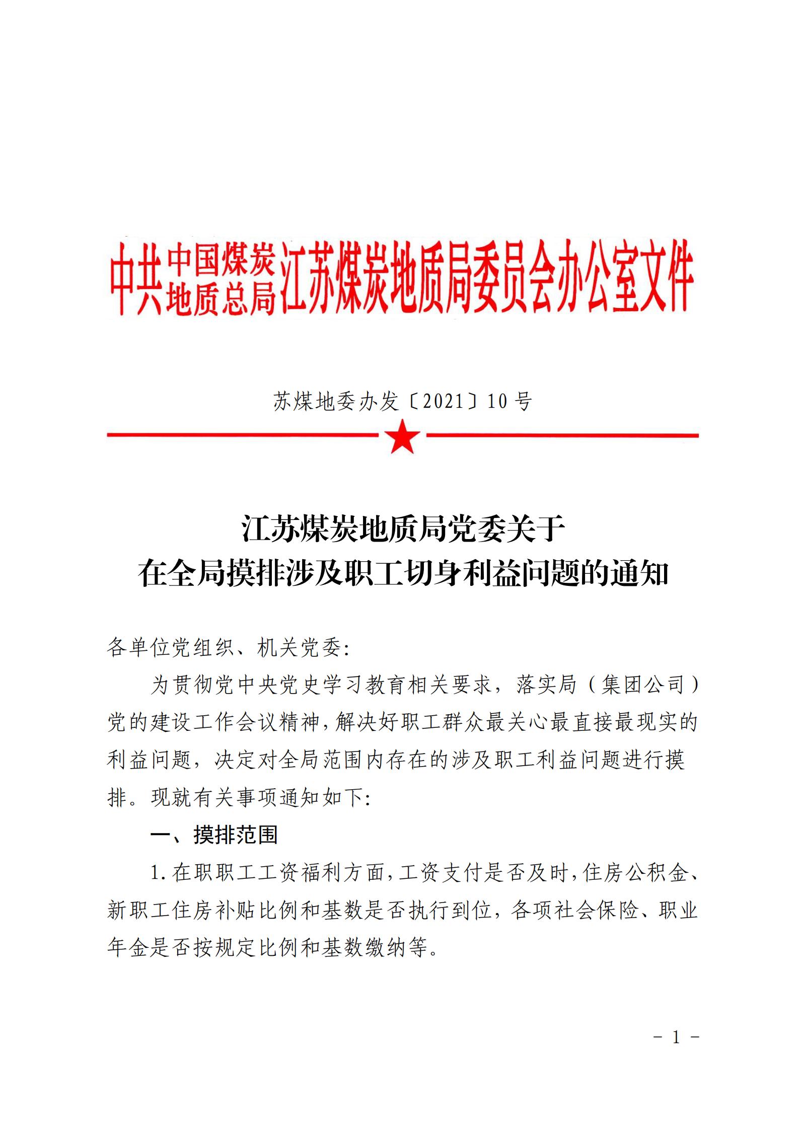 苏煤地委办发[2021]10号 江苏煤炭地质局党委关于在全局摸排涉及职工切身利益问题的通知_00.jpg