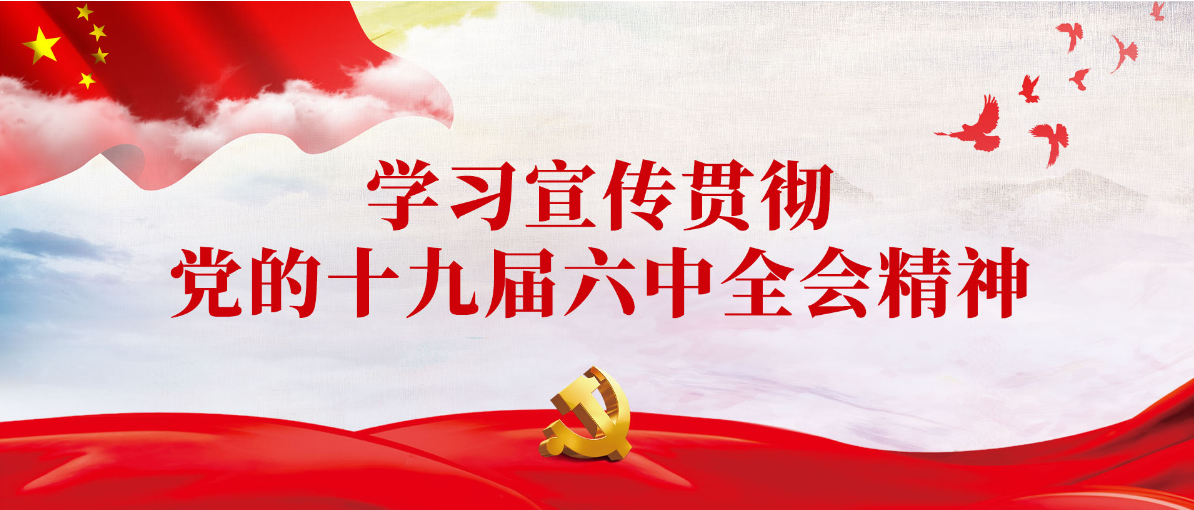 贯彻六中全会精神.png