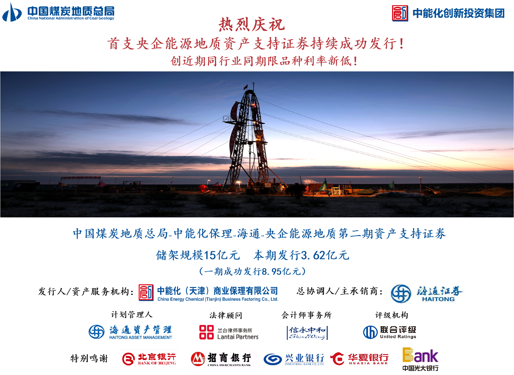 2-创投集团成功发行首支央企能源地质资产证券化产品.png