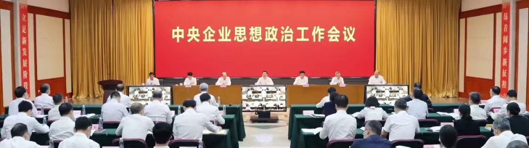 国资委党委召开中央企业思想政治工作会议.jpg