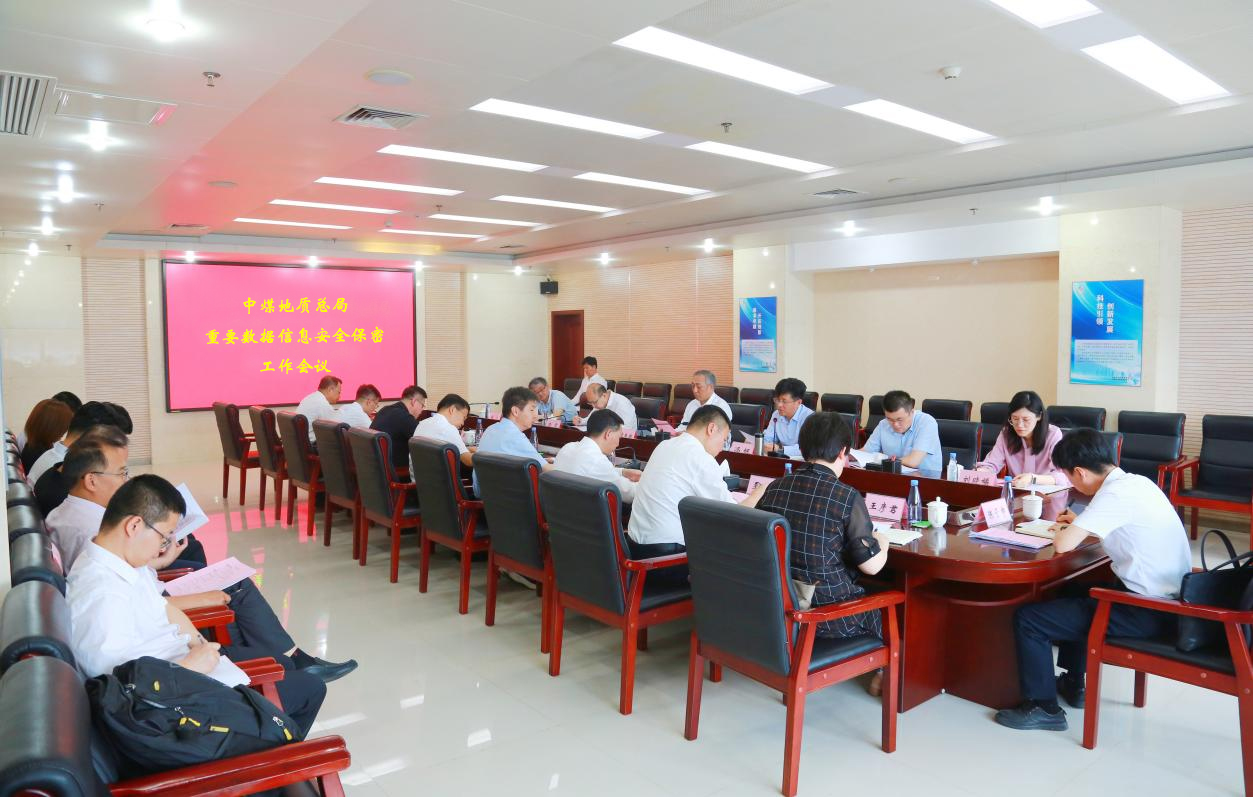 总局召开重要数据信息安全保密工作会议