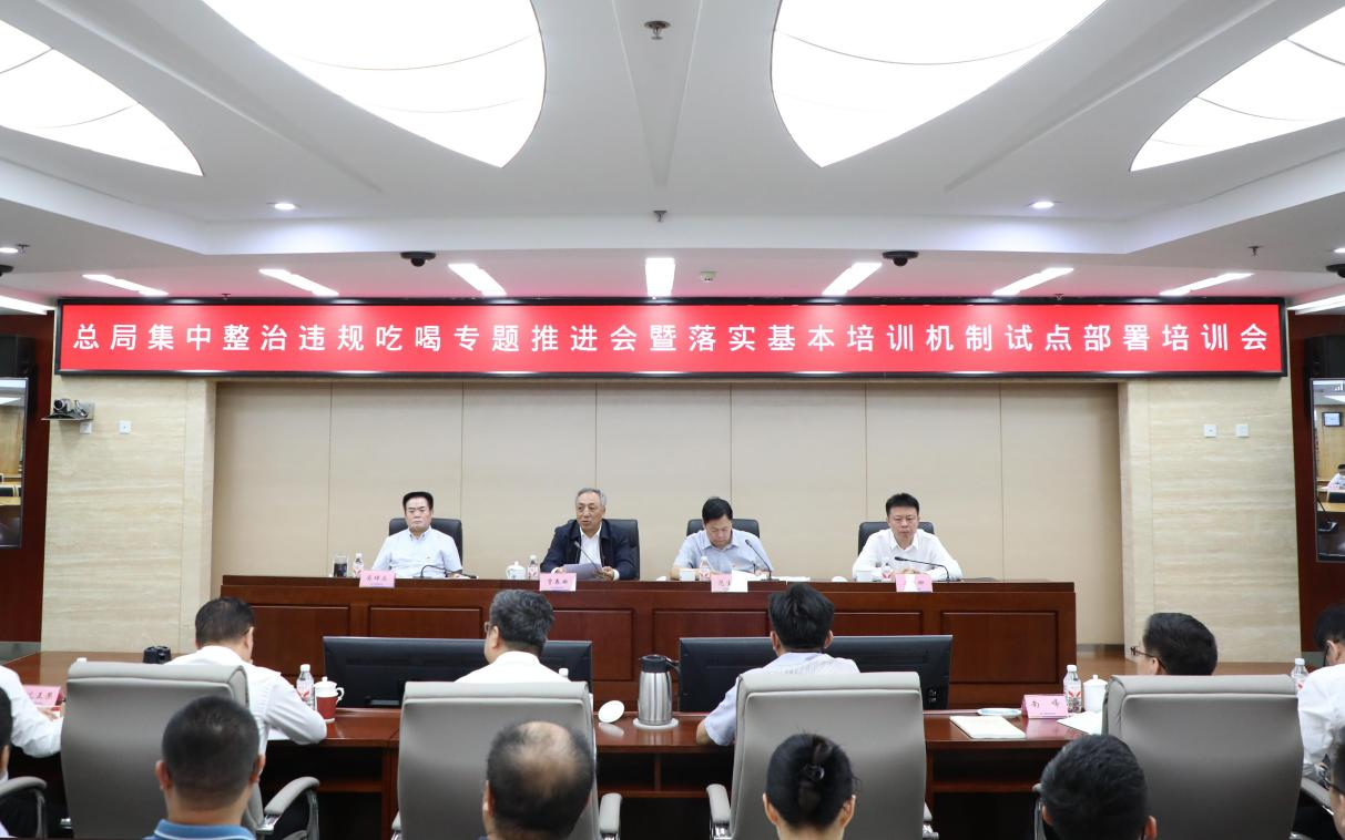 总局召开集中整治违规吃喝专题推进会暨落实基本培训机制试点部署培训会